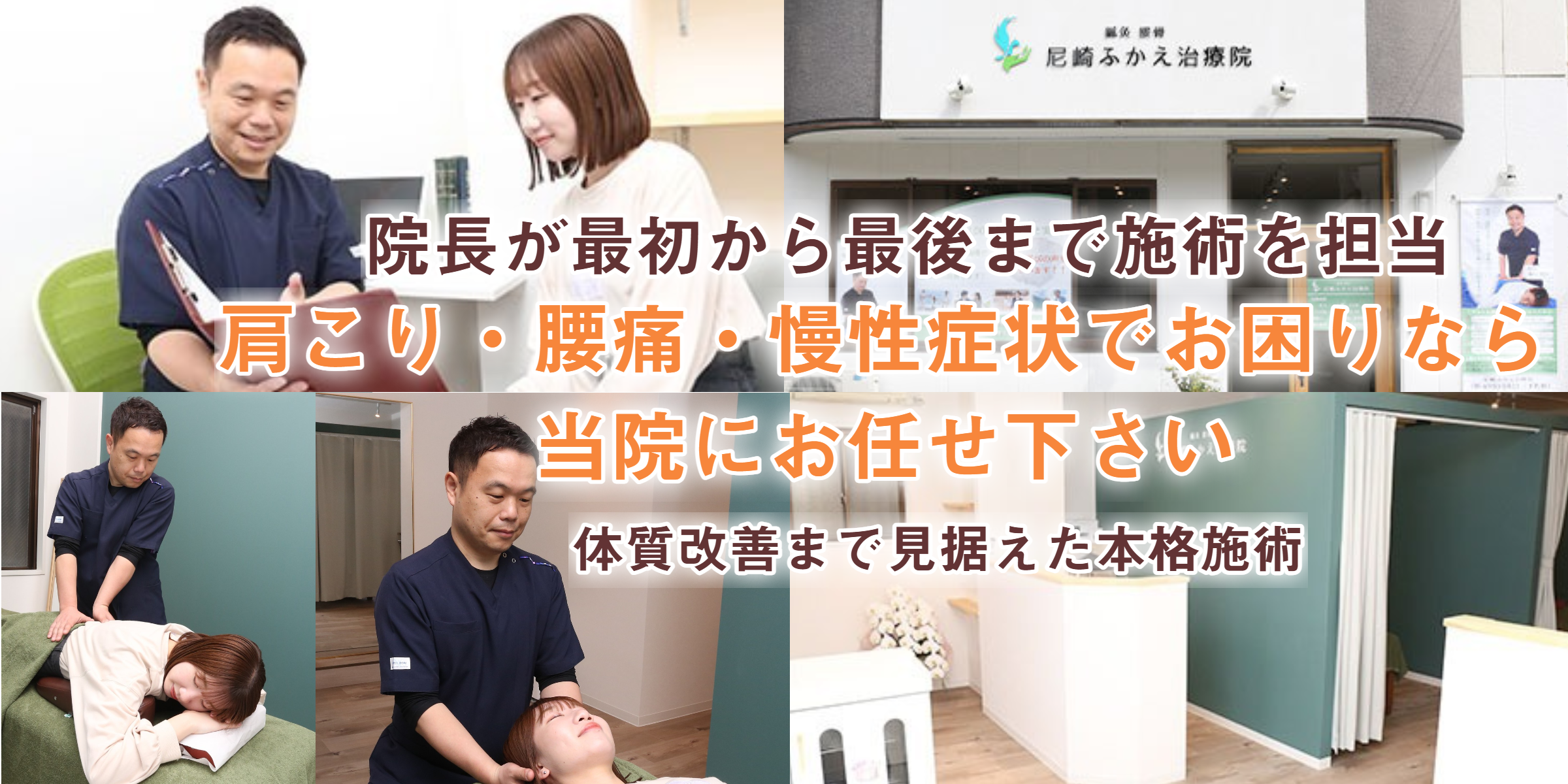尼崎市武庫之荘の整体・鍼灸で根本改善なら尼崎ふかえ治療院